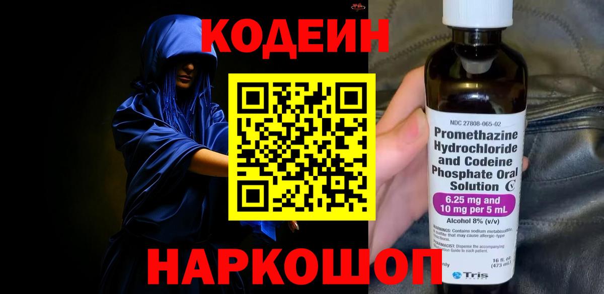 Кодеиновый сироп Lean Purple Drank  Вход с VPN  Сарапул 